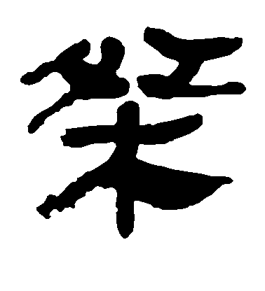 桀毛笔字隶书