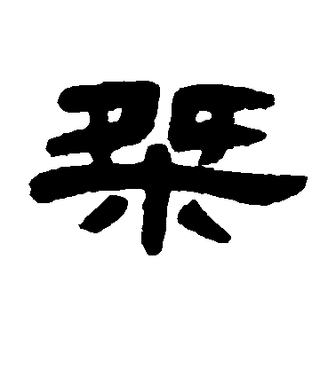 桀毛笔字隶书