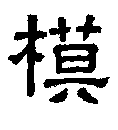 模毛笔字隶书