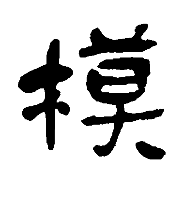 模毛笔字隶书