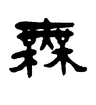 模毛笔字隶书