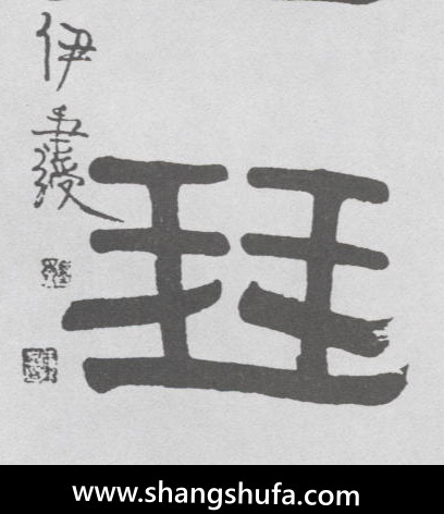 琴毛笔字隶书