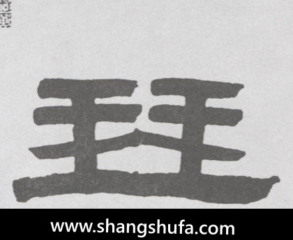 琴毛笔字隶书
