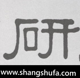 研毛笔字隶书