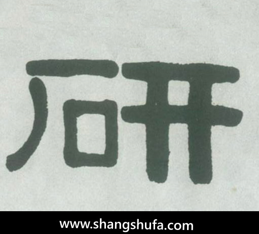 研毛笔字隶书