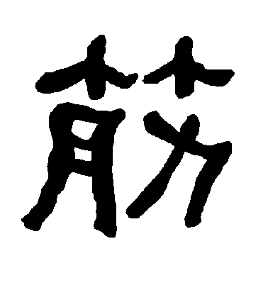 筋毛笔字隶书