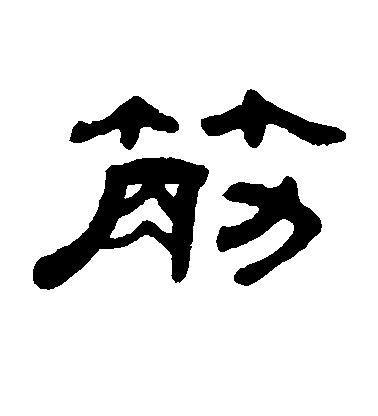 筋毛笔字隶书