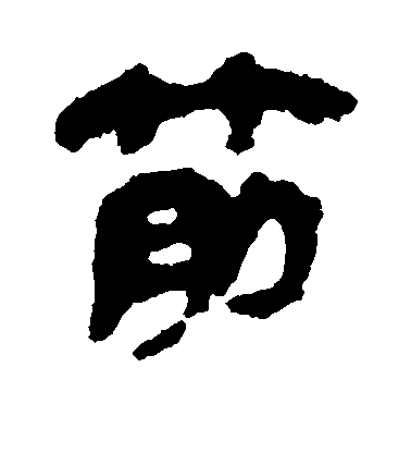 筋毛笔字隶书