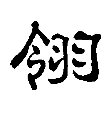 翎毛笔字隶书