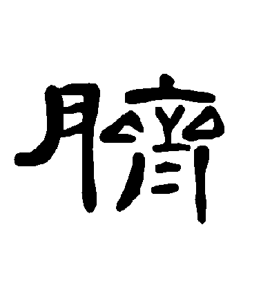 脐毛笔字隶书