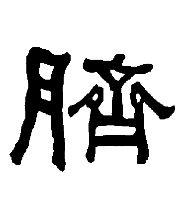 脐毛笔字隶书