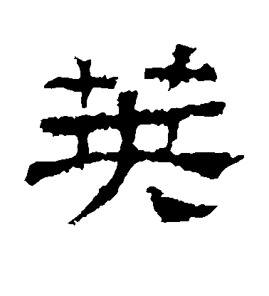 荚毛笔字隶书
