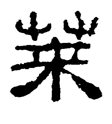 荚毛笔字隶书
