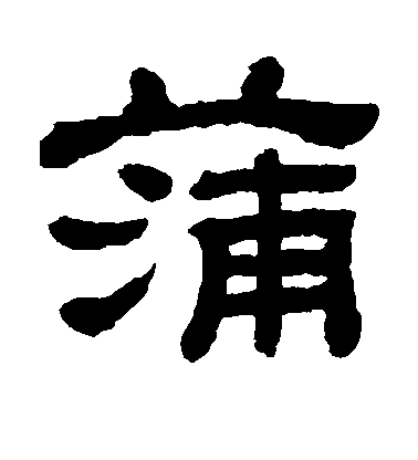 蒲毛笔字隶书
