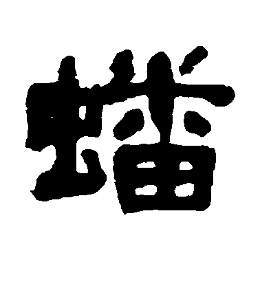 蟠毛笔字隶书