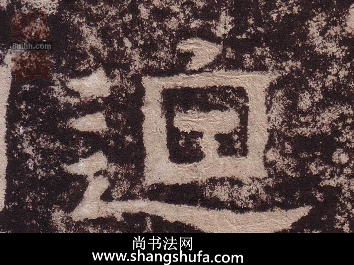 迫毛笔字隶书