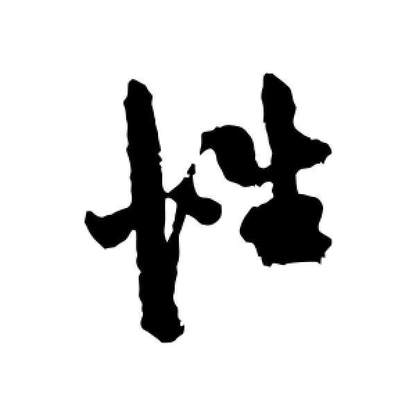 陈淳·性