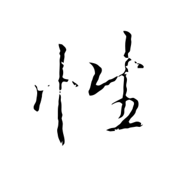 李邕·性