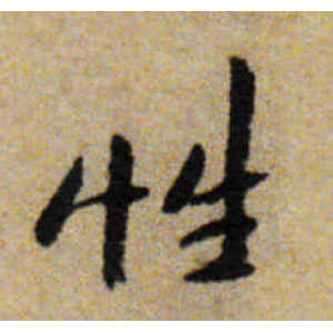 八大山人·性