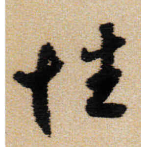 王铎·性