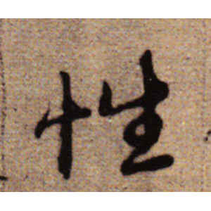 赵孟頫·性