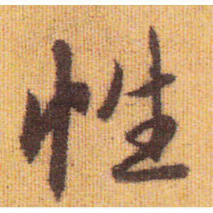 赵孟頫·性