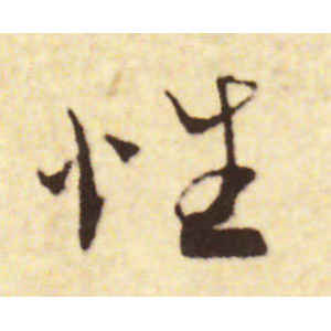 蔡襄·性