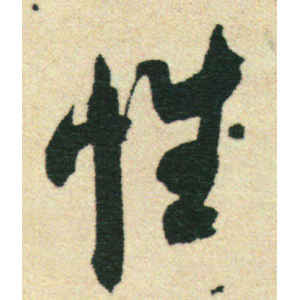 米芾·性