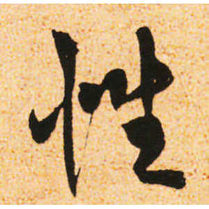 米友仁·性