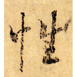 虞世南·性