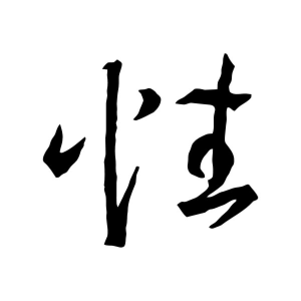 王羲之·性