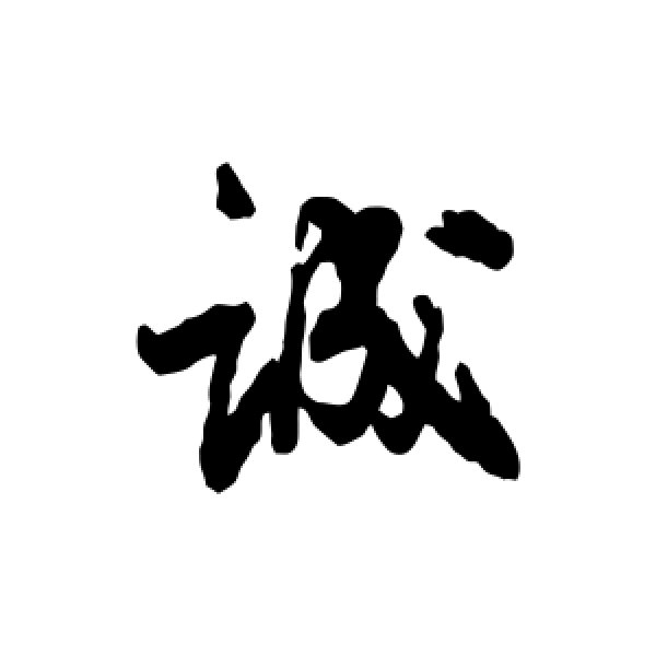高阚·诚