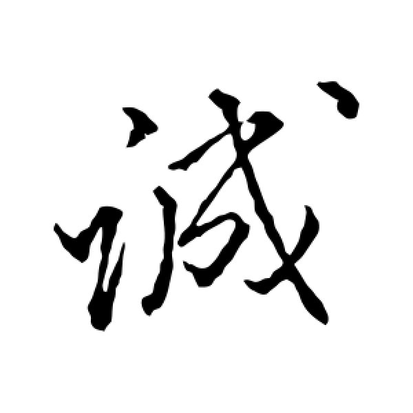 颜真卿·诚