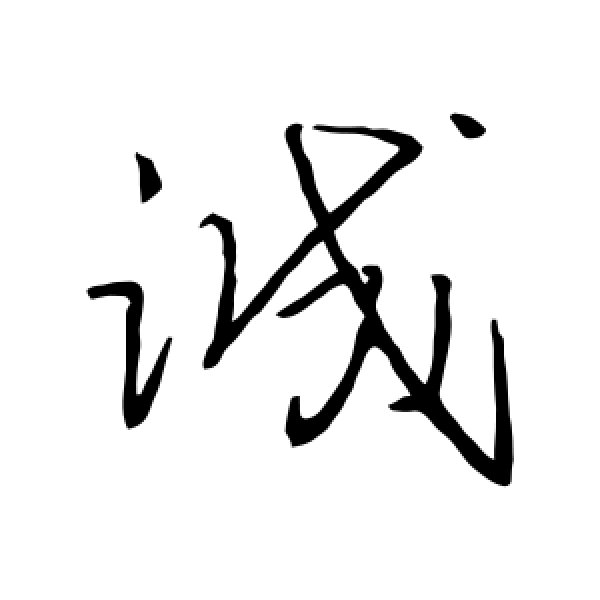 王羲之·诚