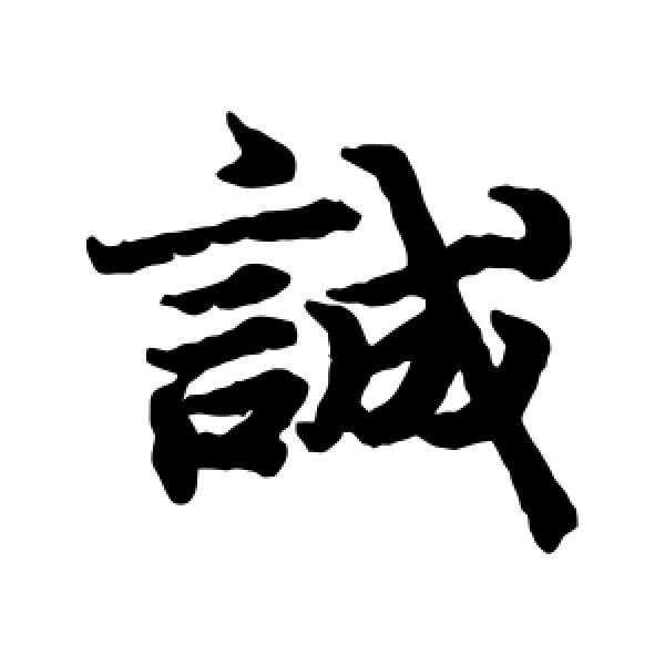 王羲之·诚