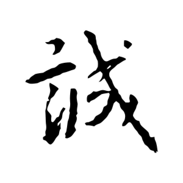 王羲之·诚