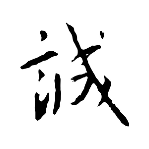 王献之·诚