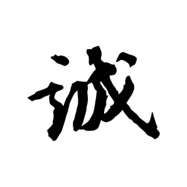 王世贞·诚