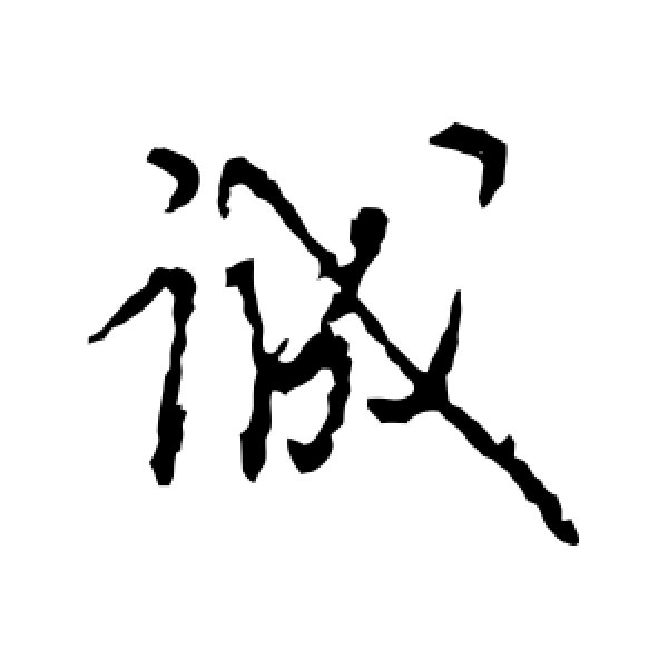 王守仁·诚