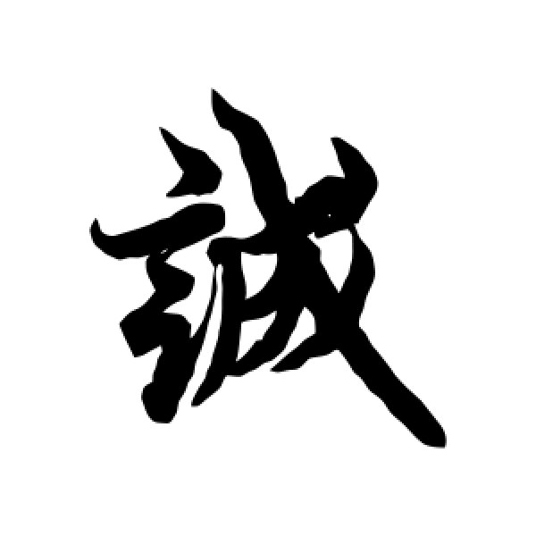 欧阳询·诚