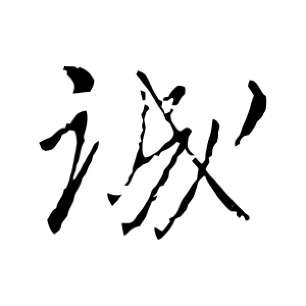 柳公权·诚