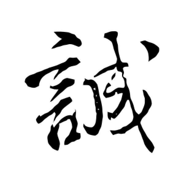 颜真卿·诚