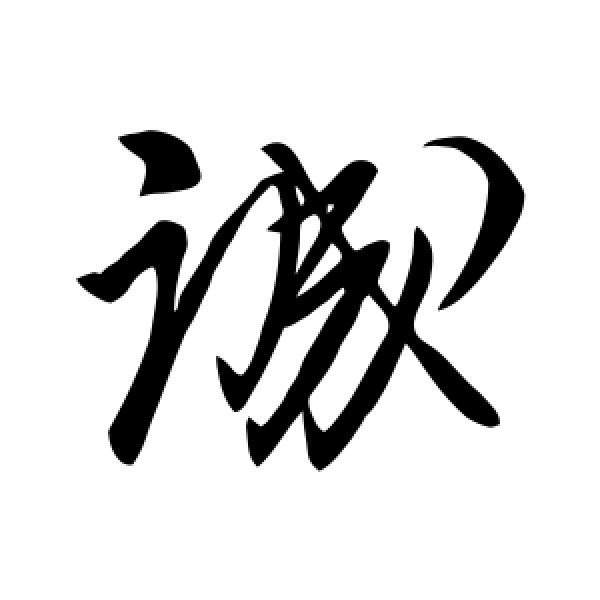 柳公权·诚