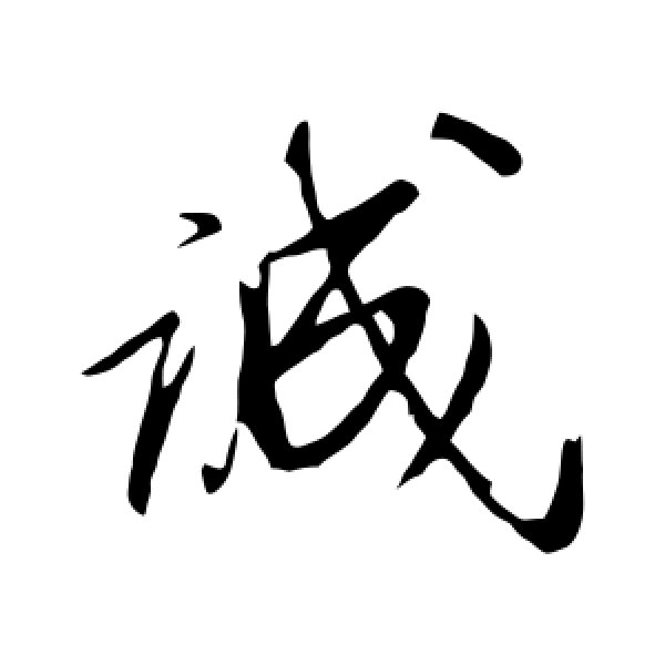 明人·诚