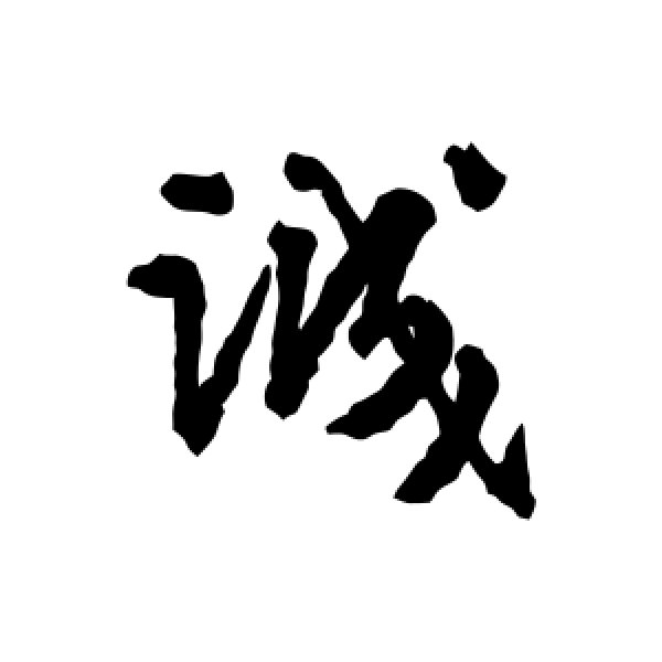 张凤翼·诚