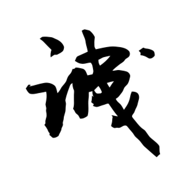 敬世江·诚