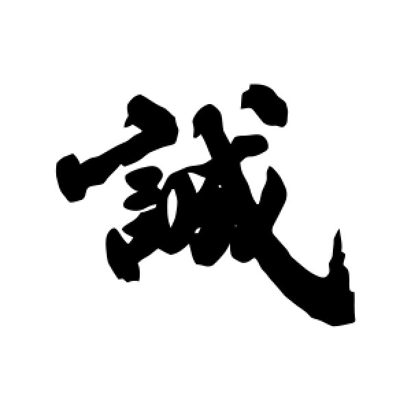 古人·诚