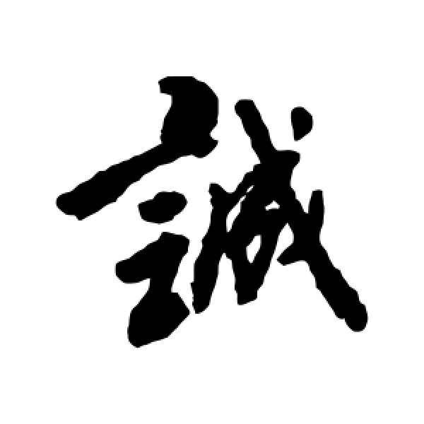 傅山·诚