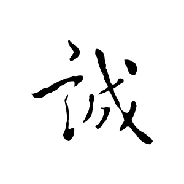 隋人·诚