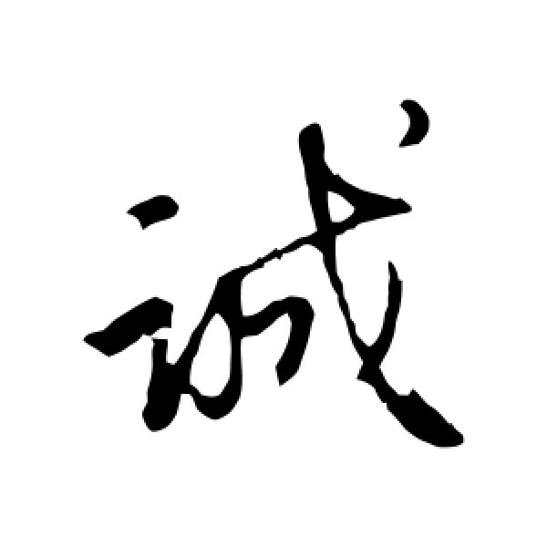 赵孟頫·诚